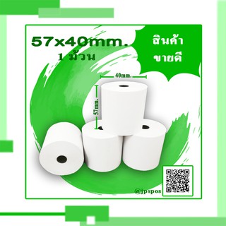 กระดาษความร้อน Thermal ความร้อน 57 มม. x 40 มม.