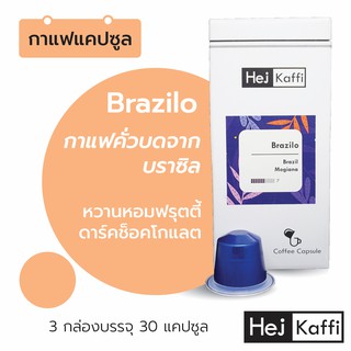 3 กล่อง 30 กาแฟแคปซูล กาแฟจากบราซิล ส่งฟรี! 🇧🇷Brazilo Coffee Capsule