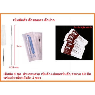 เข็มสัก กลม รุ่น RL  เบอร์ 1, 3, 5, 7RL รุ่น RF แบน เบอร์ 3, 5, 7RF เข็ม+ปลอก อย่างละ 10 ชิ้น+เจลวิตามินหลังสัก 1 ซอง