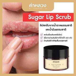 คำหลวง ชูการ์ ลิป สครับ (Sugar Lip Scrub) สครับปาก ฟื้นฟู ริมฝีปากคล้ำ บำรุงริมฝีปาก ลดรอยดำ ปากอมชมพู