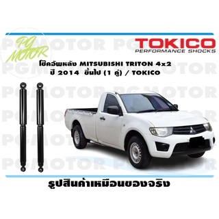 โช๊คอัพหลัง MITSUBISHI TRITON 4x2 ปี 2014 ขึ้นไป (1 คู่) / TOKICO