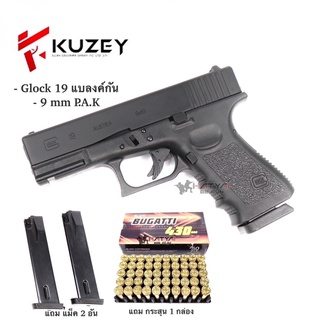 แบลงค์กัน KUZEY GLOCK19 Blank gun 2 magazine แบลงค์กัน 2 แมกกาซีน แถมลูก 1 กล่องผู้ซื้ออายุมากกว่า 21 ปี ส่งภาพบัตรในแชท