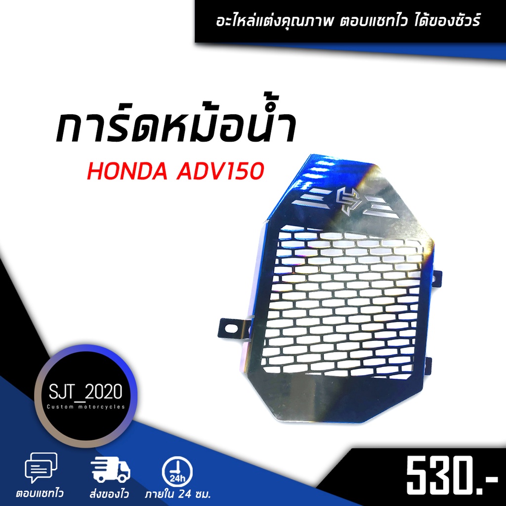 ตะแกรงหม้อน้ำ การ์ดหม้อน้ำ 1.0 mm ของ HONDA ADV150🧡🌼อะไหล่ แต่ง ชุดแต่ง และ เครื่องมือ (เก็บเงินปลาย