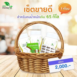 เซ็ทลดน้ำหนัก (น้ำหนักเกิน 65 กก.) 6herbs สูตร2 อ้วนมาก ดื้อยา ลดยาก สมุนไพรลดน้ำหนัก คุณหมอแจง