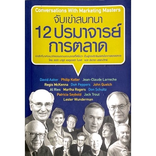 จับเข่าสนทนา 12 ปรมาจารย์การตลาด : Conversations With Marketing Masters