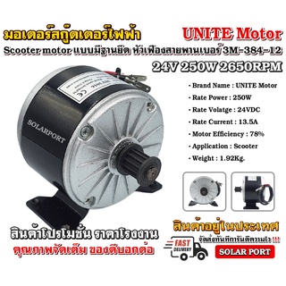 Unite Motor Scooter มอเตอร์สกู๊ตเตอร์ 24VDC 250W 2650RPM แบบเฟืองสายพาน 3M-384-12 ราคาโปรโมชั่นแนะนำ !!!