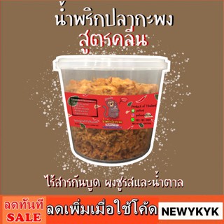 น้ำพริก ปลากะพง สูตร คลีน กระปุก 100 200กรัม ไม่มีน้ำตาล ดีต่อสุขภาพ ไร้สารกันเสีย แม่หญิงลาว อาหารคลีน 248