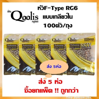 (ส่ง 5ห่อ)หัวF-Type RG6 แบบเกลียวใน100ตัว/ถุงยี่ห้อ(Qoolis)