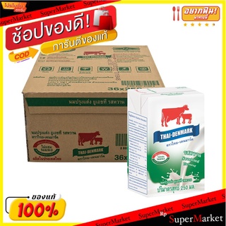 🌈BEST🌈 ไทย-เดนมาร์ค นมปรุงแต่งยูเอชที รสหวาน 250 มล. แพ็ค 36 กล่อง Thai-Denmark UHT Sweet 250 ml x 36 🛺💨