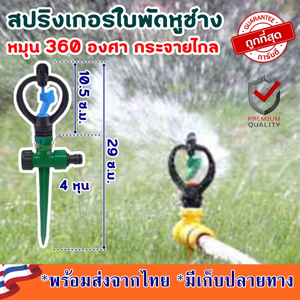 สปริงเกอร์ สปริงเกอร์รดน้ำ สปริงเกอร์ใบหูช้าง โครงหมุนรอบตัว สปริงเกอร์ 4 หุน สปริงเกอร์หัวเหวี่ยง รดน้ำ ระบบรดน้ำ รดน้ำ