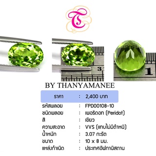 พลอยเพอริดอท Peridot ขนาด 10x8 มม. พลอยแท้ มีใบรับรอง