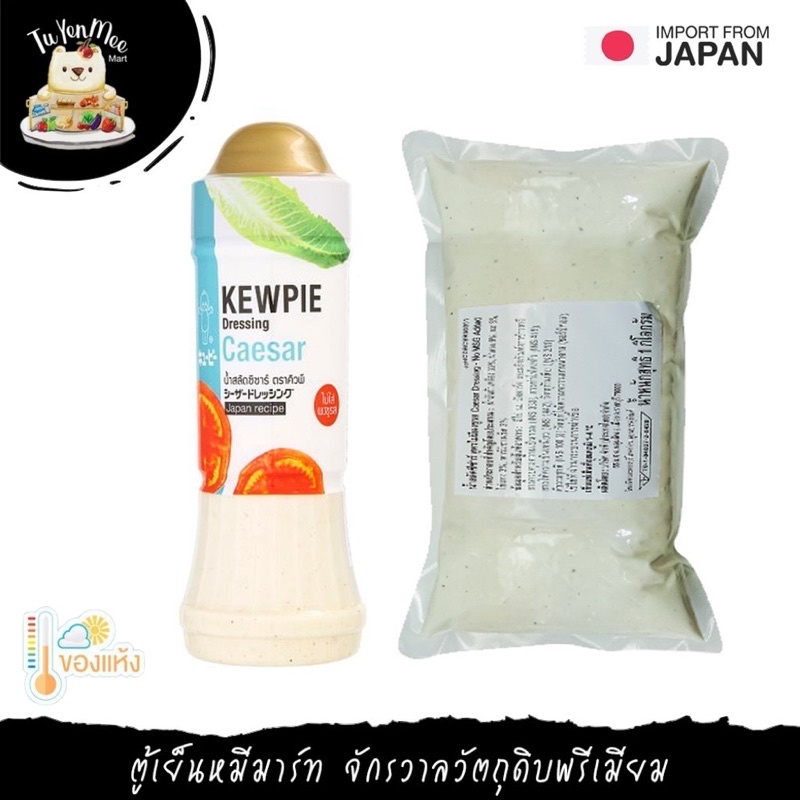 210ML-1KG/PACK น้ำสลัดซีซาร์ "KEWPIE" CAESAR DRESSING