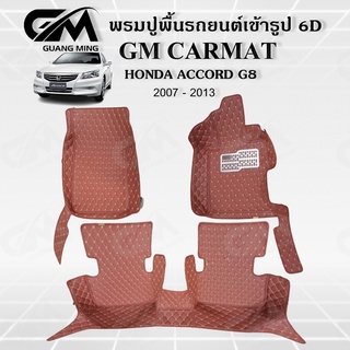 ถูกที่สุด ✔ พรมปูพื้นรถยนต์ พรมรถยนต์ HONDA ACCORD G8 2007-2013 (แถมฟรี สายคาดเบลลท์) พรม6D