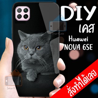 เคสสั่งทำ เคสกระจก เคสกันกระแทก เคส Huawei NOVA 6SE เคสหัวเหว่ย เคสนิ่ม หัวเหว่ยNOVA 6SE เคสสกรีน