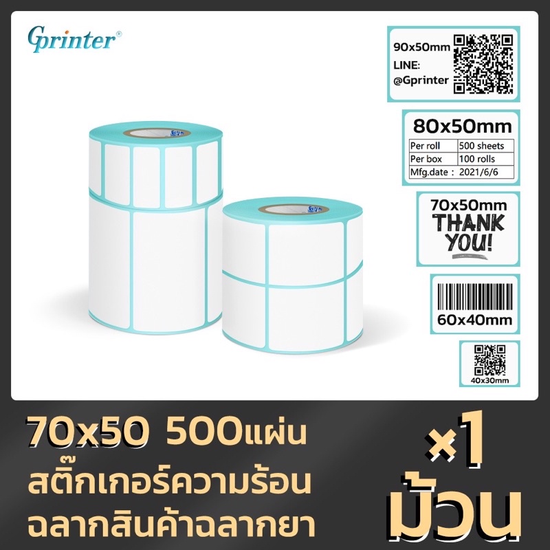 Gprinter กระดาษปริ้นบาร์โค้ด สติ๊กเกอร์บาร์โค้ด สติ๊กเกอร์ กระดาษความร้อน ไม่ใช้หมึก 70*50*500 แผ่น