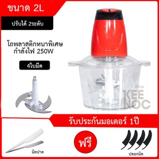 🔥ราคาพิเศษ 🔥เครื่องบดสับโถพลาสติก 2ลิตร เครื่องบด เครื่องบดเนื้อ เครื่องบดอเนกประสงค์ เครื่องบดพริก เครื่องปั่น