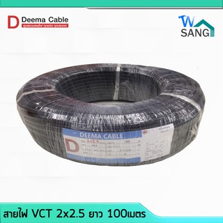 สายไฟ VCT 2x2.5 DEEMA CABLE 100เมตร @wsang