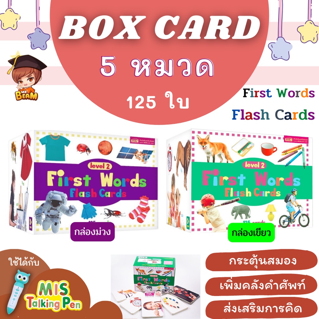 ✔ Box Card กล่องม่วง กล่องเขียว✔ First Words Flash Cards การ์ดคำศัพท์ยกกล่อง 5 หมวด 125 ใบ เลือกได้ ใช้ได้กับ MIS Talkin