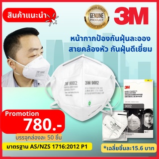 หน้ากาก 3M 9002 ของแท้100% ป้อกันฝุ่นละออง PM2.5 สารเคมี (กล่องละ 50 ชิ้น)