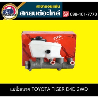 แม่ปั๊มเบรค toyota TIGER D4D 2WD TRW PML722