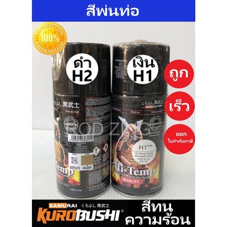 สีสเปรย์ซามูไร สีพ่นท่อ(สีทนความร้อน) samurai paint มี2สี เงินH1*** ดำH2*** 300ML.