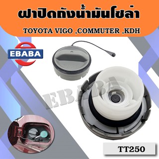 ฝา ฝาถัง ฝาปิดน้ำมันโซล่า TOYOTA VIGO ,COMMUTER ,KDH รหัสสินค้า TT250