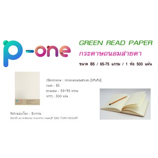 กระดาษถนอมสายตา DIY กระดาษกรีนรีด GREENREAD 65-75 แกรม ขนาด B5 จำนวน 500 แผ่น (1 ห่อ )