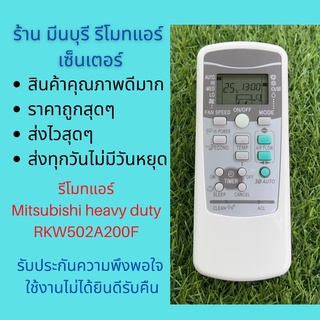 รีโมทแอร์ Mitsubishi heavy duty รุ่น RKW502A200F รุ่น 3D  แทนรีโมทเดิมหน้าตาและปุ่มกดแบบนี้ได้เลย ถูกสุดๆ ส่งไวสุดๆ