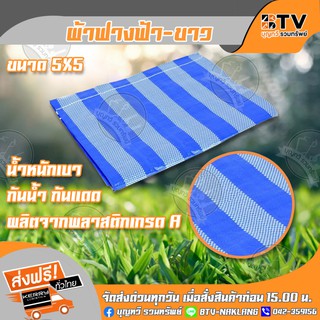 ผ้าฟางฟ้า-ขาว ขนาด 5x5 เมตร ผ้าใบ ผ้าลาย ผ้าฟางลาย ผ้ารองเต้นท์ ผ้ากางเต้นท์ ผ้ากั้นบังสายตา เจาะตาไก่