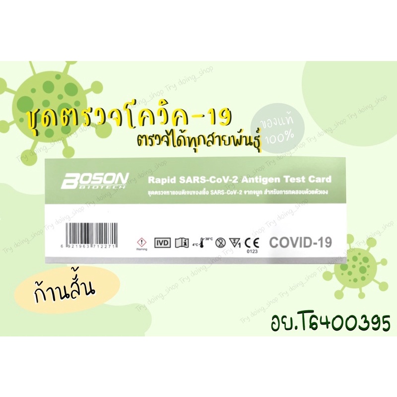 🔥พร้อมส่ง🔥ชุดตรวจโควิด-19(ยี่ห้อBoson) สามารถตรวจได้ทุกสายพันธุ์