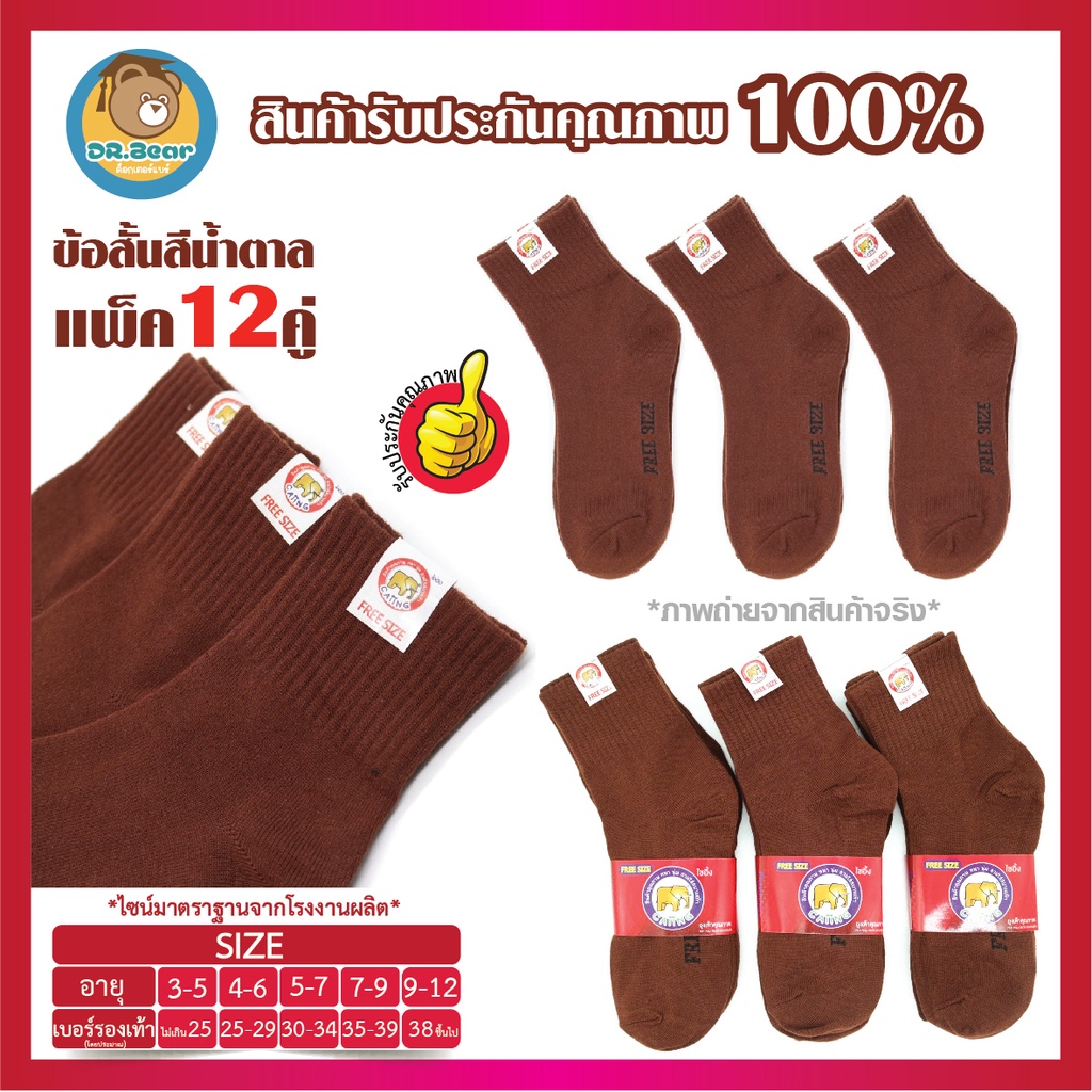 สินค้าขายดี ตราช้าง ถุงเท้านักเรียน ถุงเท้าทำงาน ข้อสั้น สีน้ำตาล ราคาสุดคุ้ม1โหล12คู่