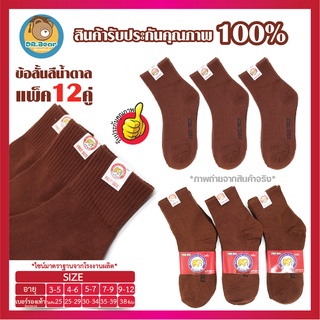 ⭐🔥สินค้าขายดี ตราช้าง ถุงเท้านักเรียน ถุงเท้าทำงาน ข้อสั้น สีน้ำตาล  ราคาสุดคุ้ม1โหล12คู่ 💯👍