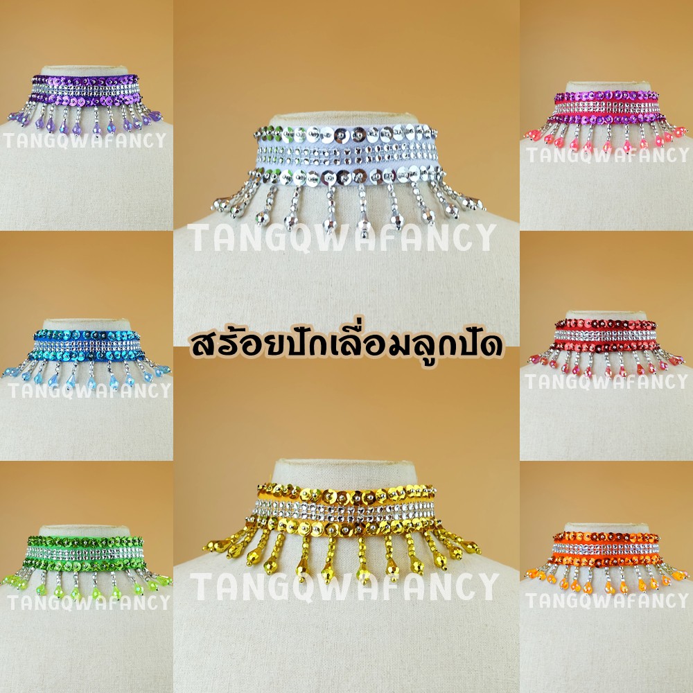 สร้อยปักเลื่อมลูกปัด ทรงระย้า ใส่ได้ทั้งเด็ก-ผู้ใหญ่