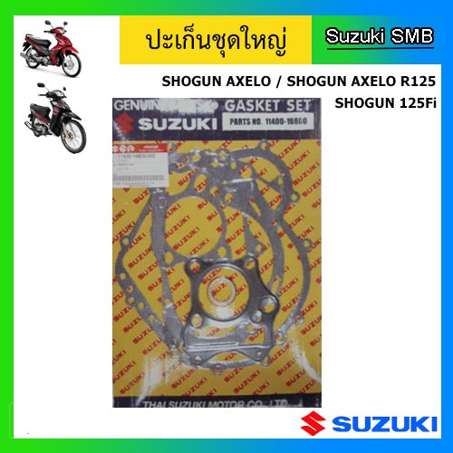 ชุดปะเก็น ยี่ห้อ Suzuki รุ่น Shogun125(ทุกรุ่น) แท้ศูนย์