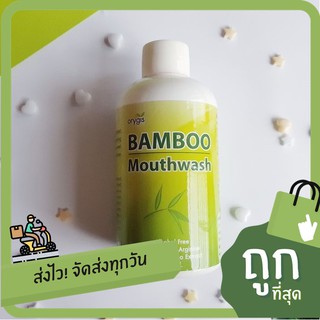 Orygis น้ำยาบ้วนปาก แบมบู เม้าท์วอช Bamboo Mouthwash ขนาด 200ml