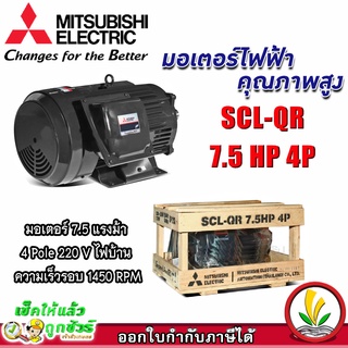 มอเตอร์ Mitsubishi มอเตอร์ไฟฟ้า รุ่น SCL-QR 7.5 HP 4P 220V มอเตอร์มิตซูบิชิ