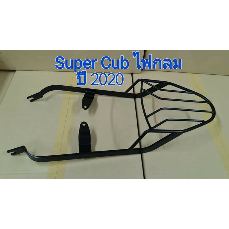 ตะแกรงท้าย Honda Dream super cub 2020