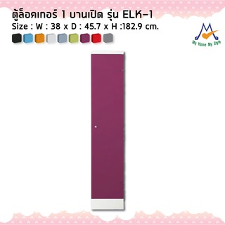 ตู้ล็อกเกอร์ต่อแถว 1 ประตู รุ่น ELK-1M / KIO (โปรดสอบถามค่าบริการก่อนนะคะ)