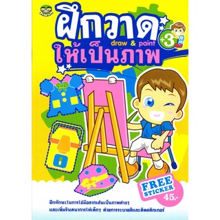 หนังสือ "ฝึกวาดให้เป็นภาพ"  (แถมฟรีสติ๊กเกอร์สี่สีสวยงาม)