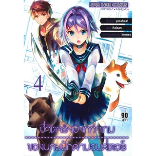 หนังสือ   ชีวิตจริงยิ่งกว่าเกมของนายนักล่ามอนสเตอร์ เล่ม 4