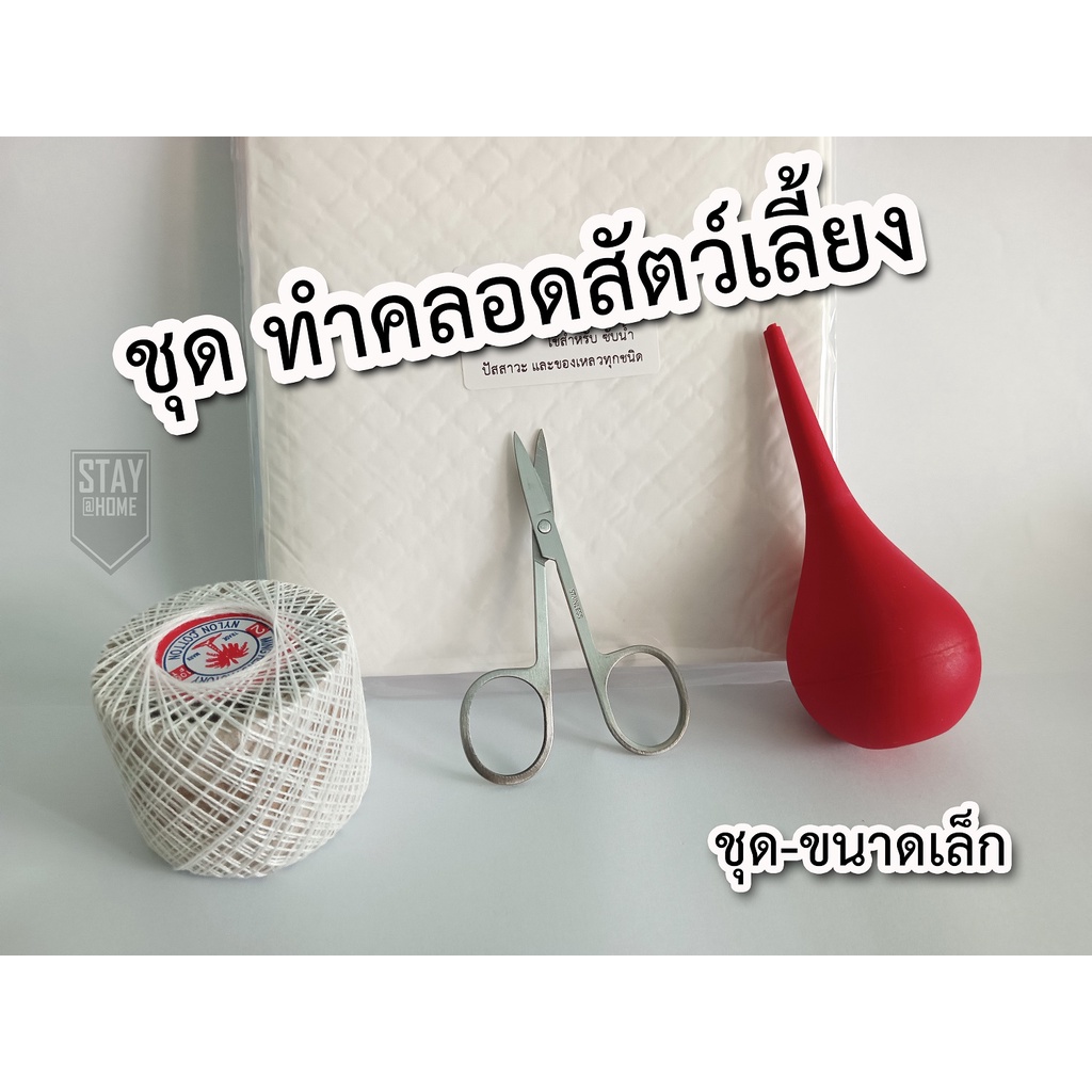 ชุดช่วยทำคลอดสัตว์เลี้ยงเบื้องต้นสำหรับทำคลอดหมาและแมวหลังคลอด เป็นชุดขนาดเล็ก พร้อมกับดูดน้ำคร่ำ กรรไกรตัดสายสะดือด้วย