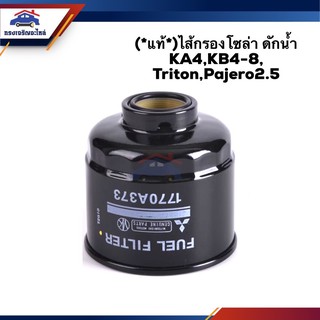 🥁(แท้💯%) กรองโซล่า กรองดีเซล ดักน้ำ Mitsubishi Triton"2005-2014,Pajero Sport "2008-2014 2.5-3.2