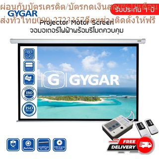 จอโปรเจคเตอร์ จอรับภาพประเภทมอเตอร์ไฟฟ้า 180" 200" นิ้ว ( GYGAR Motor Screen )