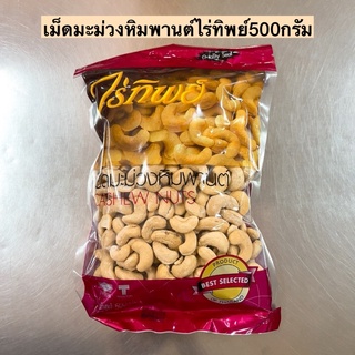 เม็ดมะม่วงหิมพานต์ไร่ทิพย์500กรัม💛 พร้อมส่ง