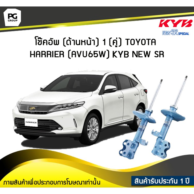 โช๊คอัพ kayaba new-sr (ด้านหน้า) 1 (คู่) Toyota HARRIER (AVU65W)