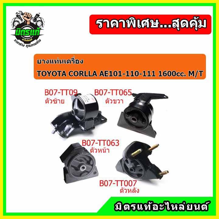 POP ยางแท่นเครื่อง สามห่วง ตูดเป็ด เกียร์ธรรมดา TOYOTA Corolla AE100-101-110-111 (1.6 cc.) (M/T)