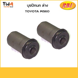 RBI (1 คู่) บูชปีกนกล่าง CROWN MS60 / T2482W 48654-30020