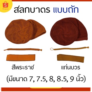 สลกบาตรเบอร์ ถลก บาตร ถลกบาตรชุดด้านไนล่อน ทรงกลม ชุด ที่หุ้มบาตร สลกบาตร ด้าย ไนล่อน เบอร์  7 7.5 8 8.5 9 นิ้ว
