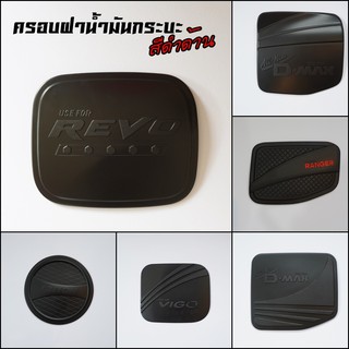 ฝาถังปิดน้ำมัน ครอบถังน้ำมัน รีโว่ รุ่นยกต่ำ (2WD) (สีดำ) ใส่ได้ทั้ง แคป และ 4 ประตู งานแบบเดียวกับศูนย์