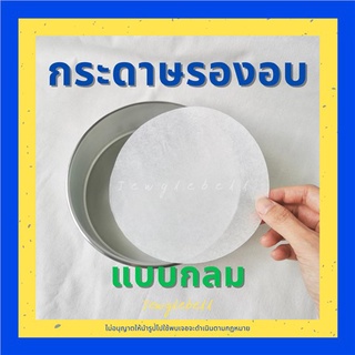 กระดาษรองอบ กระดาษรองพิมพ์เค้ก กระดาษไขกลม กระดาษรองอบกลม กระดาษไขเคลือบซิลิโคน กระดาษพาร์ชเม้นท์ 1/2 1 2 3 ปอนด์ แพคละ